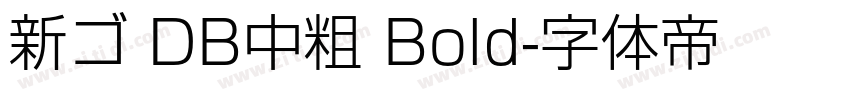 新ゴ DB中粗 Bold字体转换